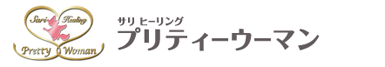 サリヒーリング プリティーウーマン